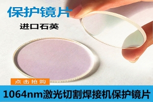 波長1064nm 萬瓦級(jí)光纖激光切割焊接機(jī)保護(hù)鏡片